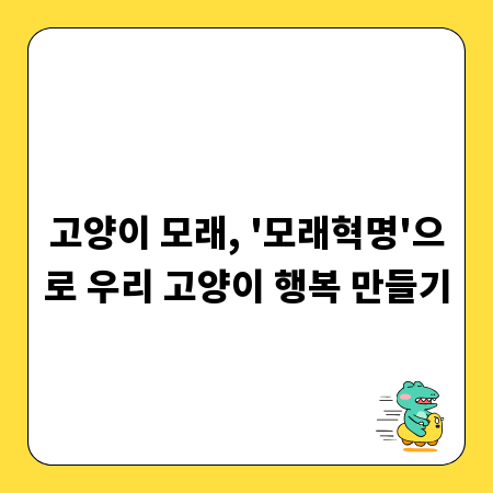 고양이 모래, '모래혁명'으로 우리 고양이 행복 만들기