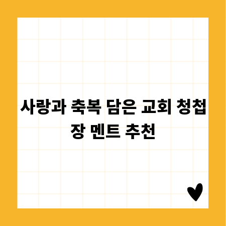 사랑과 축복 담은 교회 청첩장 멘트 추천