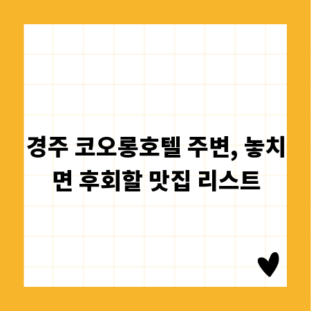경주 코오롱호텔 주변, 놓치면 후회할 맛집 리스트