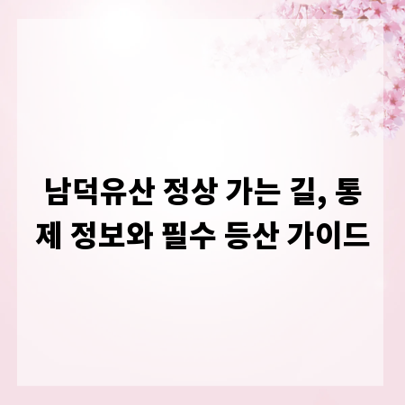 남덕유산 정상 가는 길, 통제 정보와 필수 등산 가이드