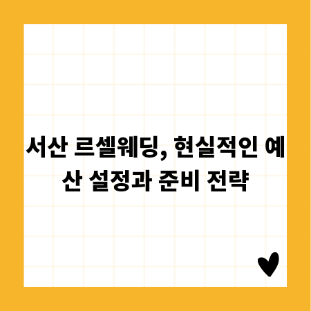 서산 르셀웨딩, 현실적인 예산 설정과 준비 전략