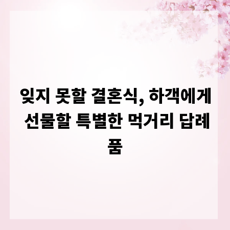 잊지 못할 결혼식, 하객에게 선물할 특별한 먹거리 답례품