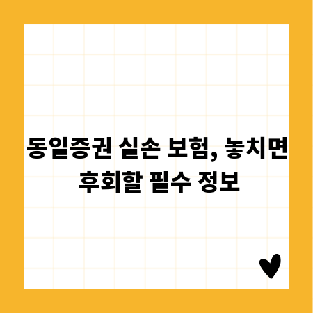 동일증권 실손 보험, 놓치면 후회할 필수 정보