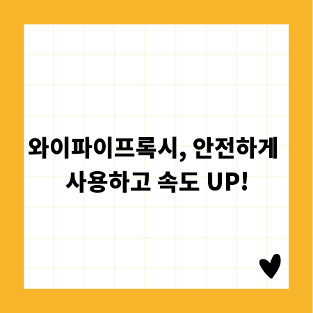 와이파이프록시, 안전하게 사용하고 속도 UP!