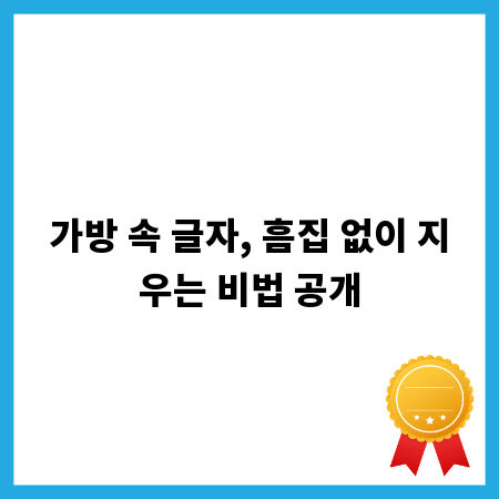가방 속 글자, 흠집 없이 지우는 비법 공개