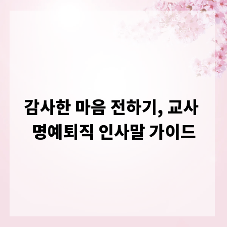 감사한 마음 전하기, 교사 명예퇴직 인사말 가이드