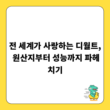 전 세계가 사랑하는 디월트, 원산지부터 성능까지 파헤치기