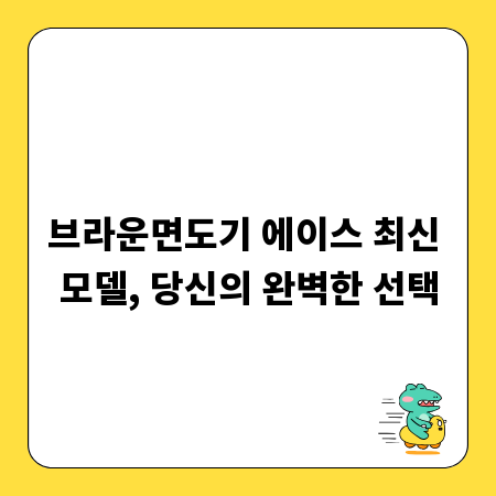 브라운면도기 에이스 최신 모델, 당신의 완벽한 선택
