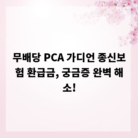 무배당 PCA 가디언 종신보험 환급금, 궁금증 완벽 해소!