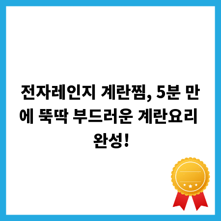 전자레인지 계란찜, 5분 만에 뚝딱 부드러운 계란요리 완성!