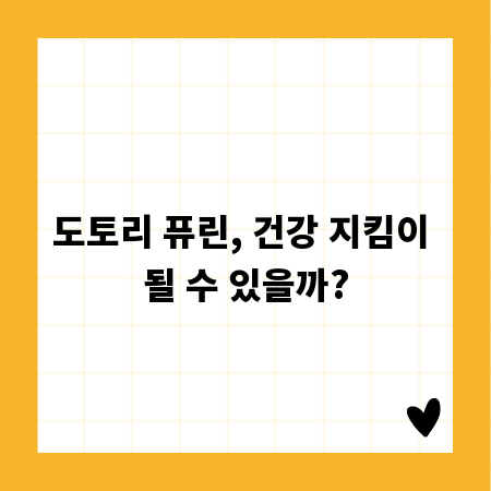 도토리 퓨린, 건강 지킴이 될 수 있을까?