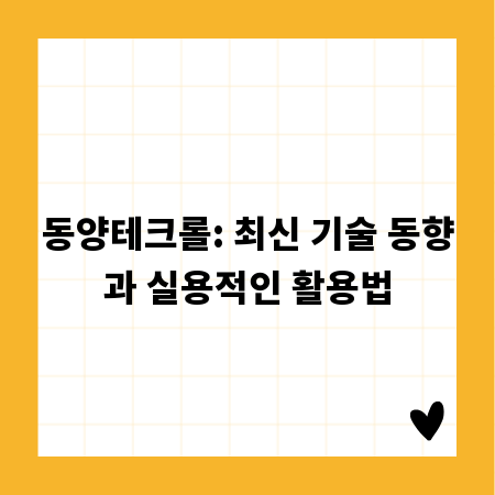 동양테크롤: 최신 기술 동향과 실용적인 활용법