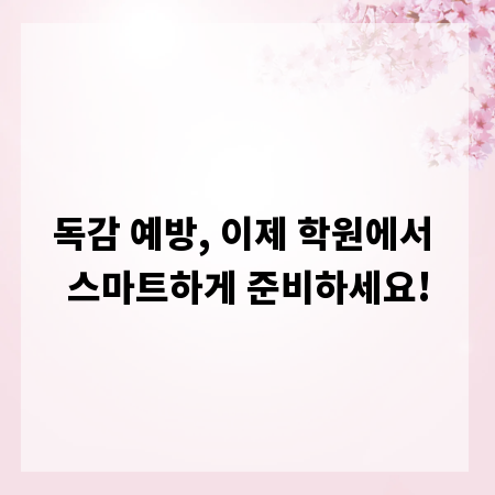 독감 예방, 이제 학원에서 스마트하게 준비하세요!