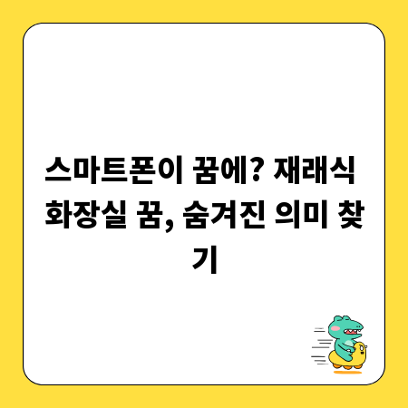 스마트폰이 꿈에? 재래식 화장실 꿈, 숨겨진 의미 찾기