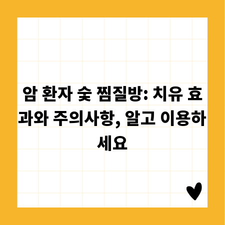 암 환자 숯 찜질방: 치유 효과와 주의사항, 알고 이용하세요