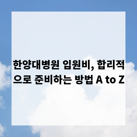 한양대병원 입원비, 합리적으로 준비하는 방법 A to Z