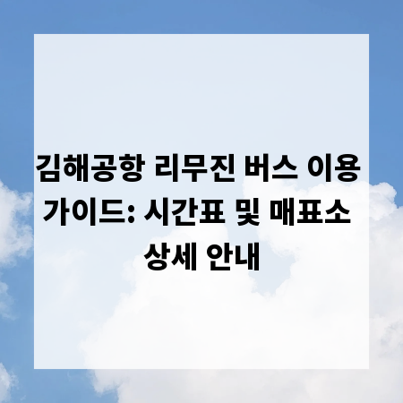 김해공항 리무진 버스 이용 가이드: 시간표 및 매표소 상세 안내