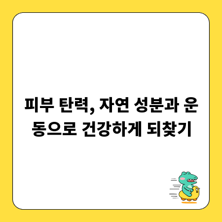 피부 탄력, 자연 성분과 운동으로 건강하게 되찾기