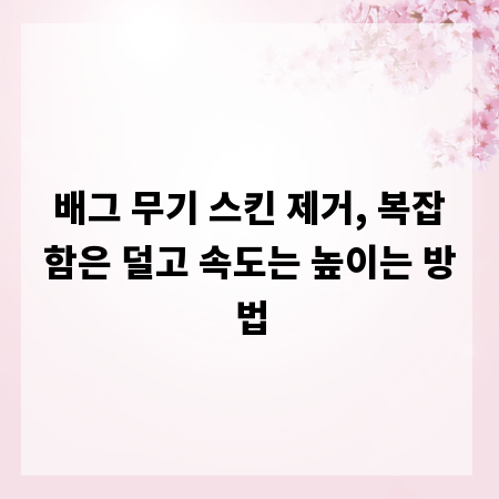 배그 무기 스킨 제거, 복잡함은 덜고 속도는 높이는 방법
