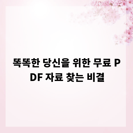 똑똑한 당신을 위한 무료 PDF 자료 찾는 비결