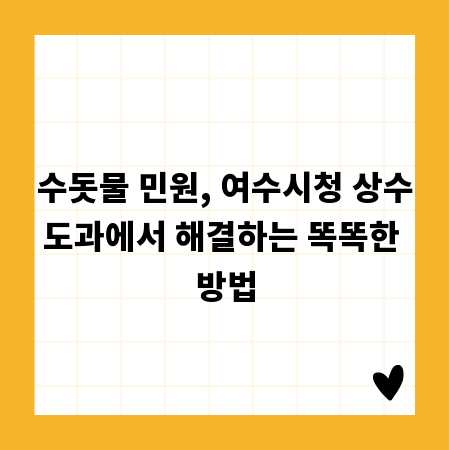 수돗물 민원, 여수시청 상수도과에서 해결하는 똑똑한 방법