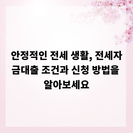 안정적인 전세 생활, 전세자금대출 조건과 신청 방법을 알아보세요