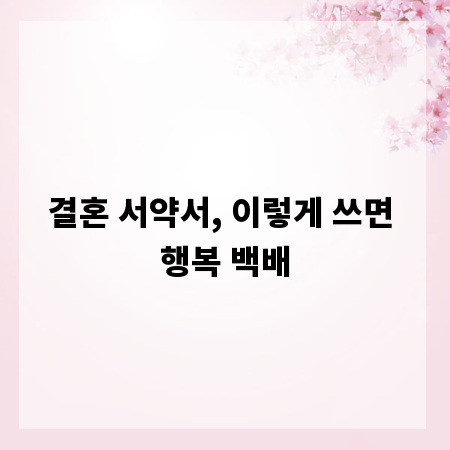 결혼 서약서, 이렇게 쓰면 행복 백배