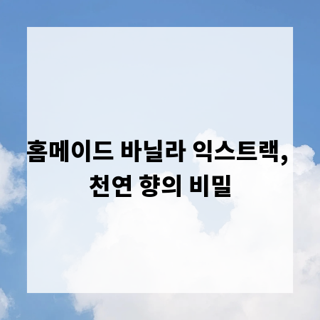 홈메이드 바닐라 익스트랙, 천연 향의 비밀