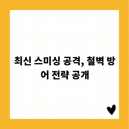 최신 스미싱 공격, 철벽 방어 전략 공개
