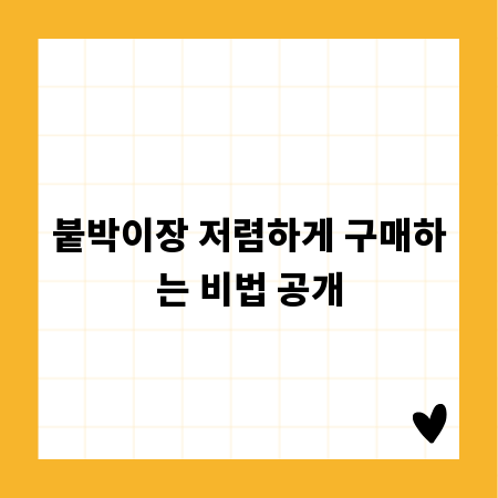 붙박이장 저렴하게 구매하는 비법 공개