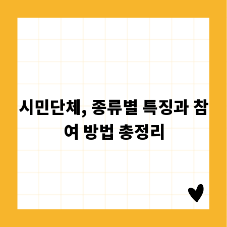 시민단체, 종류별 특징과 참여 방법 총정리