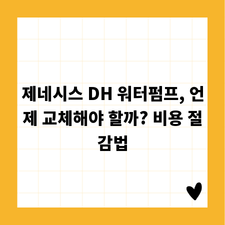제네시스 DH 워터펌프, 언제 교체해야 할까? 비용 절감법