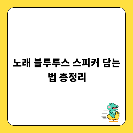 노래 블루투스 스피커 담는법 총정리