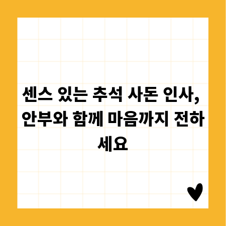 센스 있는 추석 사돈 인사, 안부와 함께 마음까지 전하세요