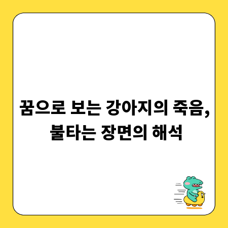 꿈으로 보는 강아지의 죽음, 불타는 장면의 해석