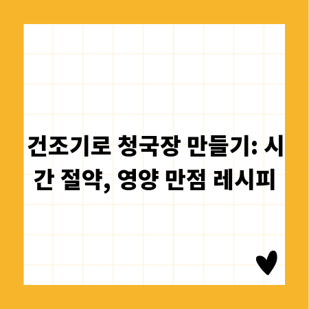 건조기로 청국장 만들기: 시간 절약, 영양 만점 레시피