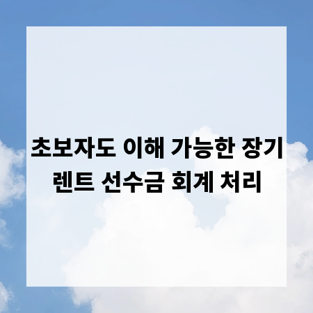 초보자도 이해 가능한 장기렌트 선수금 회계 처리