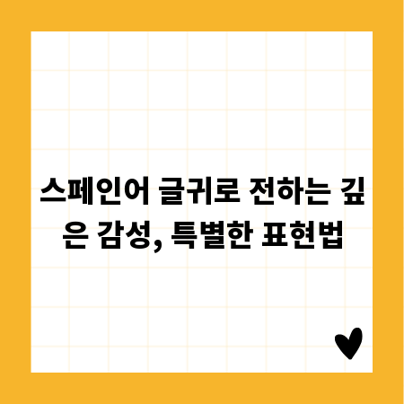 스페인어 글귀로 전하는 깊은 감성, 특별한 표현법