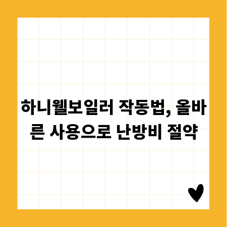 하니웰보일러 작동법, 올바른 사용으로 난방비 절약