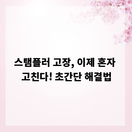 스탬플러 고장, 이제 혼자 고친다! 초간단 해결법