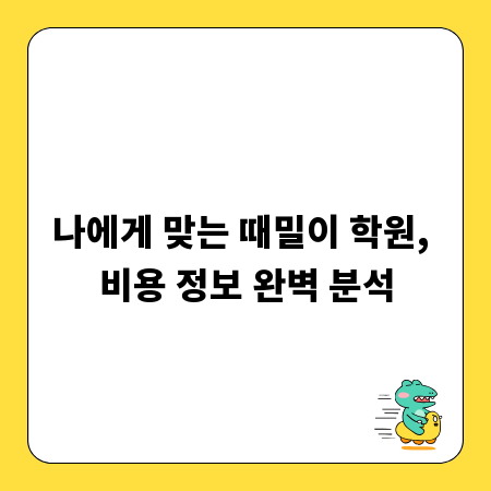 나에게 맞는 때밀이 학원, 비용 정보 완벽 분석