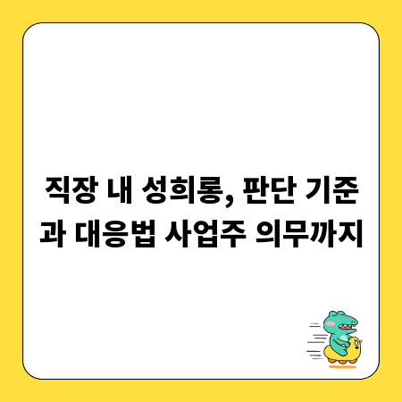 직장 내 성희롱, 판단 기준과 대응법 사업주 의무까지