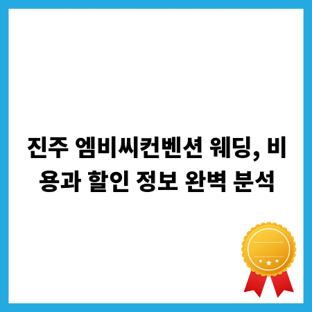 진주 엠비씨컨벤션 웨딩, 비용과 할인 정보 완벽 분석