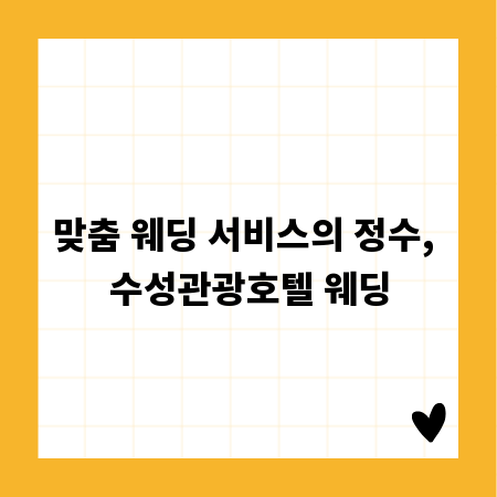 맞춤 웨딩 서비스의 정수, 수성관광호텔 웨딩