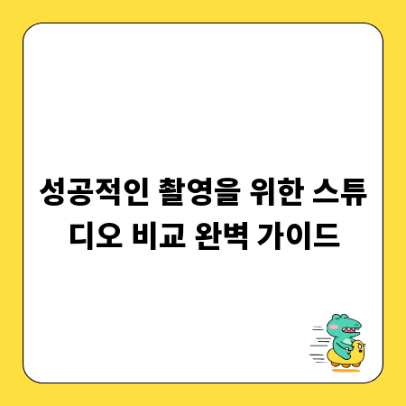 성공적인 촬영을 위한 스튜디오 비교 완벽 가이드