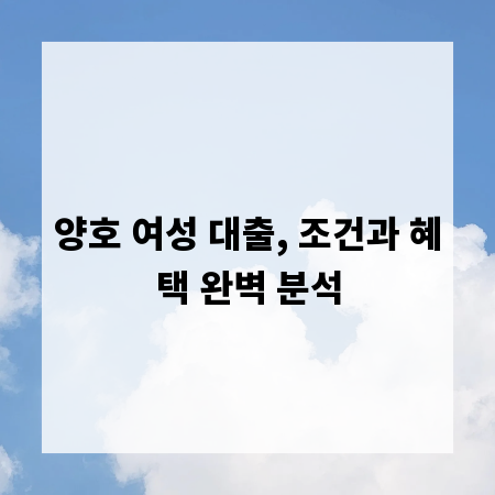 양호 여성 대출, 조건과 혜택 완벽 분석