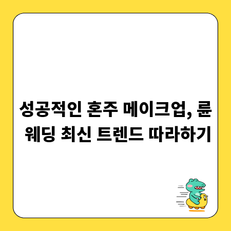 성공적인 혼주 메이크업, 륜 웨딩 최신 트렌드 따라하기