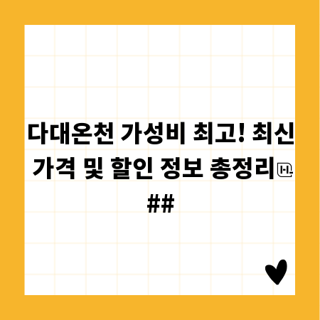 다대온천 가성비 최고! 최신 가격 및 할인 정보 총정리
##