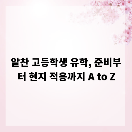 알찬 고등학생 유학, 준비부터 현지 적응까지 A to Z