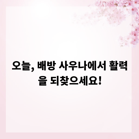 오늘, 배방 사우나에서 활력을 되찾으세요!